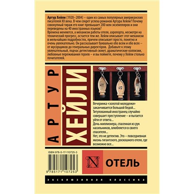 АСТ Артур Хейли "Отель"