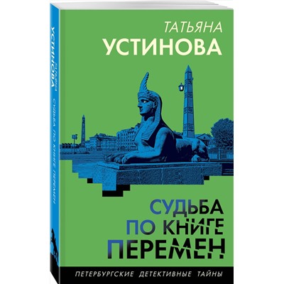 Эксмо Татьяна Устинова "Судьба по книге перемен"
