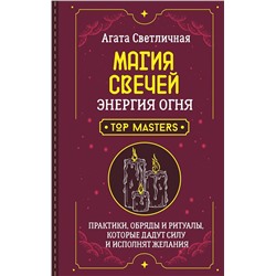 АСТ Агата Светличная "Магия свечей. Энергия огня. Практики, обряды и ритуалы, которые дадут силу и исполнят желания"