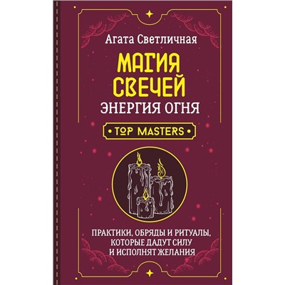 АСТ Агата Светличная "Магия свечей. Энергия огня. Практики, обряды и ритуалы, которые дадут силу и исполнят желания"