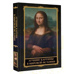 АСТ . "Лучшие картины в мировой истории"