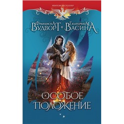 381002 АСТ Франциска Вудворт, Екатерина Васина "Особое положение"