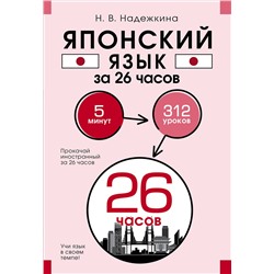 АСТ Н. В. Надежкина "Японский язык за 26 часов"