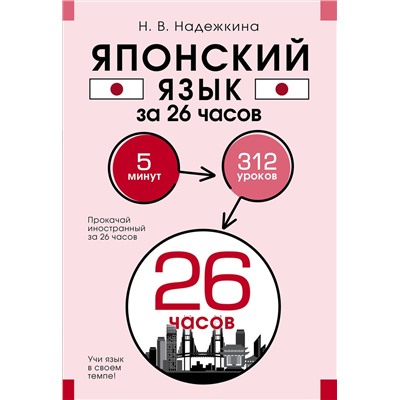 АСТ Н. В. Надежкина "Японский язык за 26 часов"