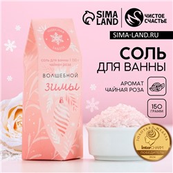 Соль для ванны «Волшебной зимы!», 150 г, аромат чайной розы, Чистое счастье
