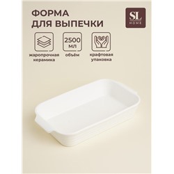 Форма для запекания SL Home «Санторини», 2.5 л, 36×20.5×6.5 см, жаропрочная керамика, белая