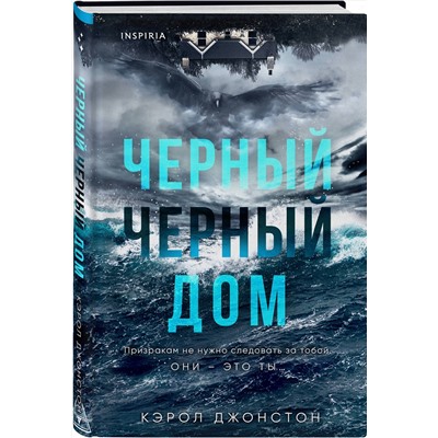 Эксмо Кэрол Джонстон "Черный-черный дом"