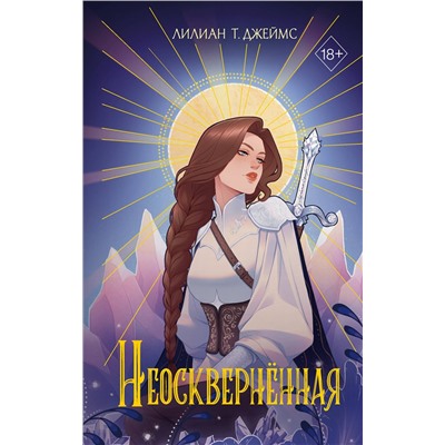 400048 Эксмо Лилиан Т. Джеймс "Неосквернённая (#1)"