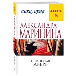 Эксмо Александра Маринина "Незапертая дверь"