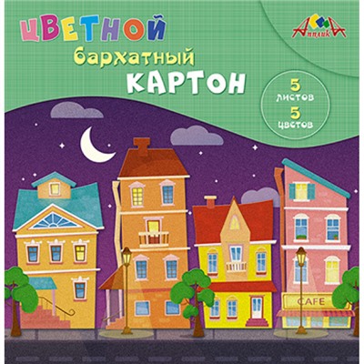 Набор цветного картона бархатного А5 5л 5цв "Цветные домики" С0399-08 АппликА