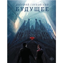 АСТ Дмитрий Глуховский "Будущее"