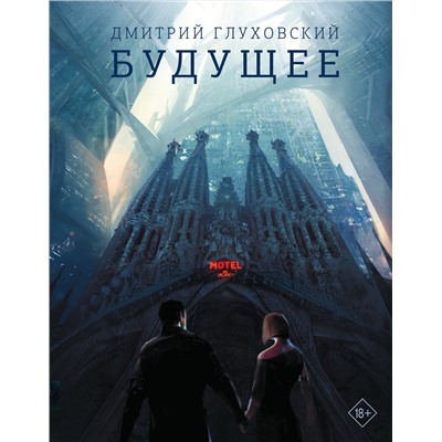 АСТ Дмитрий Глуховский "Будущее"
