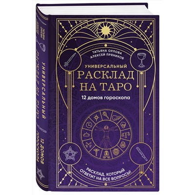 Эксмо Татьяна Орлова, Алексей Пряников "Универсальный расклад на Таро. 12 домов гороскопа"