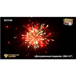 Фейерверк ОС7545 Для реальных пацанов (1" х 48)