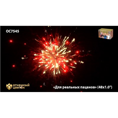 Фейерверк ОС7545 Для реальных пацанов (1" х 48)