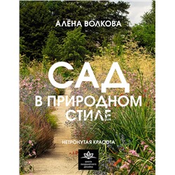 АСТ Алена Волкова "Сад в природном стиле. Нетронутая красота"