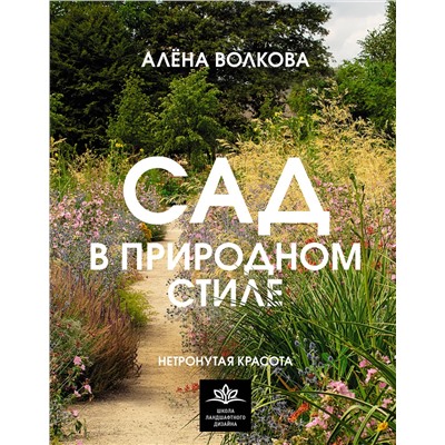 АСТ Алена Волкова "Сад в природном стиле. Нетронутая красота"