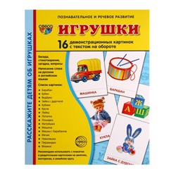Демонстрационные картинки «Игрушки» 16 шт., 17×22 см