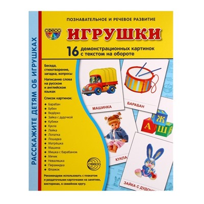 Демонстрационные картинки «Игрушки» 16 шт., 17×22 см