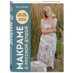 Эксмо Ольга Сокеркина "Макраме с русской душой. Узлы, узоры, мастер-классы"