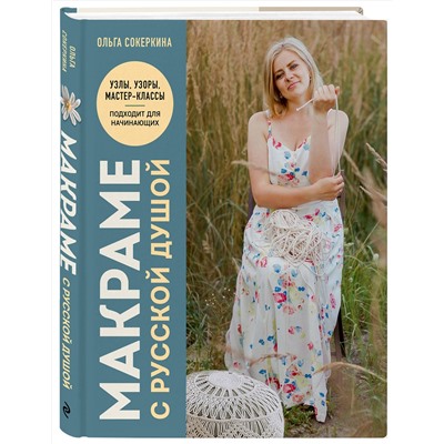 Эксмо Ольга Сокеркина "Макраме с русской душой. Узлы, узоры, мастер-классы"
