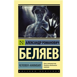 365114 АСТ Александр Романович Беляев "Человек-амфибия"