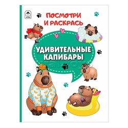 Книги. Удивительные капибары (Посмотри и раскрась)