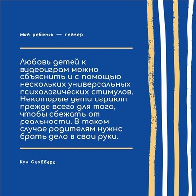 АСТ Кун Схобберс, Дейрдре Энтховен "Мой ребенок – геймер. Всё, что нужно знать родителю"