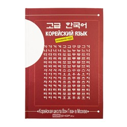 Учебник корейского языка Вон Гван (3. Основной курс) Издание - 2025 г