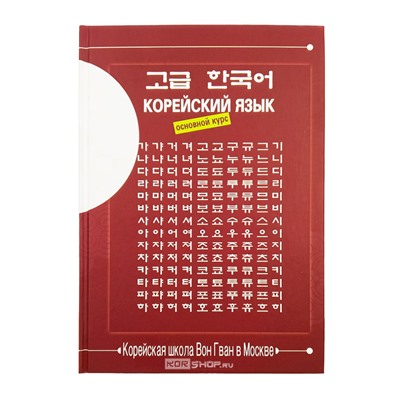 Учебник корейского языка Вон Гван (3. Основной курс) Издание - 2025 г