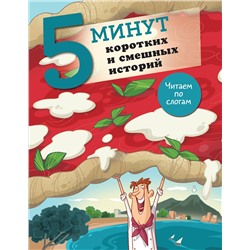 АСТ Кампелло Дж. "5 минут коротких и смешных историй"