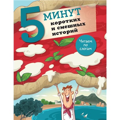АСТ Кампелло Дж. "5 минут коротких и смешных историй"