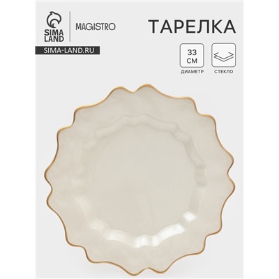 Тарелка подстановочная Magistro Rosella, d=33 см, стекло, бежевая