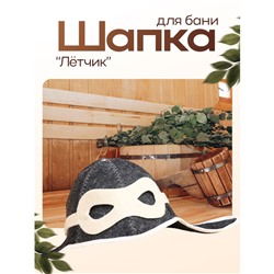 Шапка для бани "Летчик" войлок, серая