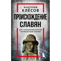 Эксмо Анатолий Клесов "Происхождение славян. ДНК-генеалогия против «норманской теории»"