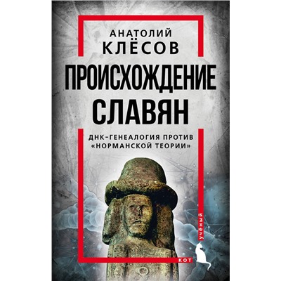 Эксмо Анатолий Клесов "Происхождение славян. ДНК-генеалогия против «норманской теории»"