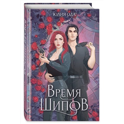 455500 Эксмо Юлия Ода "Время шипов"
