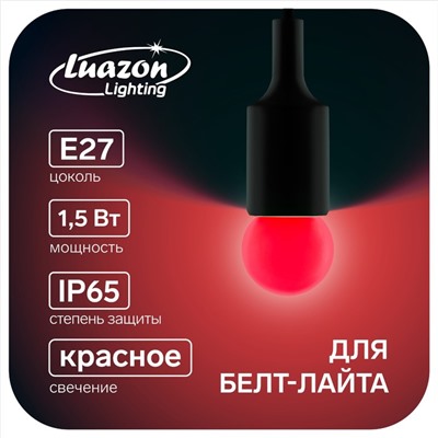 Лампа светодиодная Luazon Lighting, G45, Е27, 1.5 Вт, для белт-лайта, набор 20 штук, свечение красное