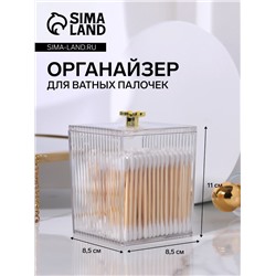 Органайзер для ватных палочек «FLOWER», с крышкой, 11×8.5×8.5 см, цвет прозрачный, золотистый