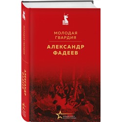 Эксмо Александр Фадеев "Молодая гвардия"