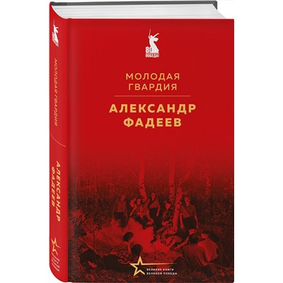527223 Эксмо Александр Фадеев "Молодая гвардия"