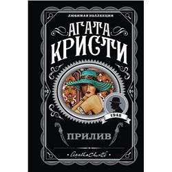 Эксмо Агата Кристи "Прилив"