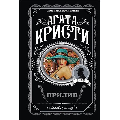 Эксмо Агата Кристи "Прилив"