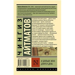 АСТ Чингиз Торекулович  Айтматов "И дольше века длится день"