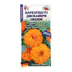 Семена Бархатцы «Дискавери оранж», F1, прямостоячие, 5 шт., «Золотая Сотка Алтая»