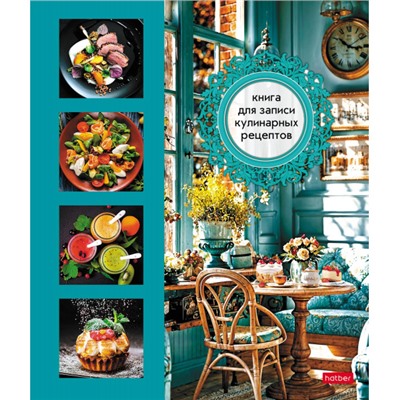 Книга для записи кулинарных рецептов на спирали А4 80л "Уютная кухня" 4цв. разделителя, с наклейками (091721) 34457 Хатбер