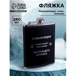 Фляжка «Боевой резерв», нержавеющая сталь, 240 мл, 8 oz