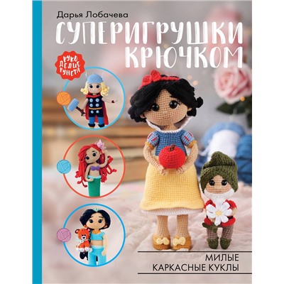 АСТ Дарья Лобачева "Суперигрушки крючком. Милые каркасные куклы"