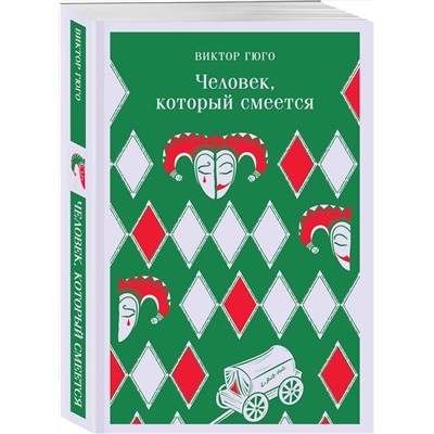 Эксмо Виктор Гюго "Человек, который смеется"