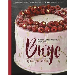 АСТ Смолиговец Ю.Н. "Вкус Праздника"